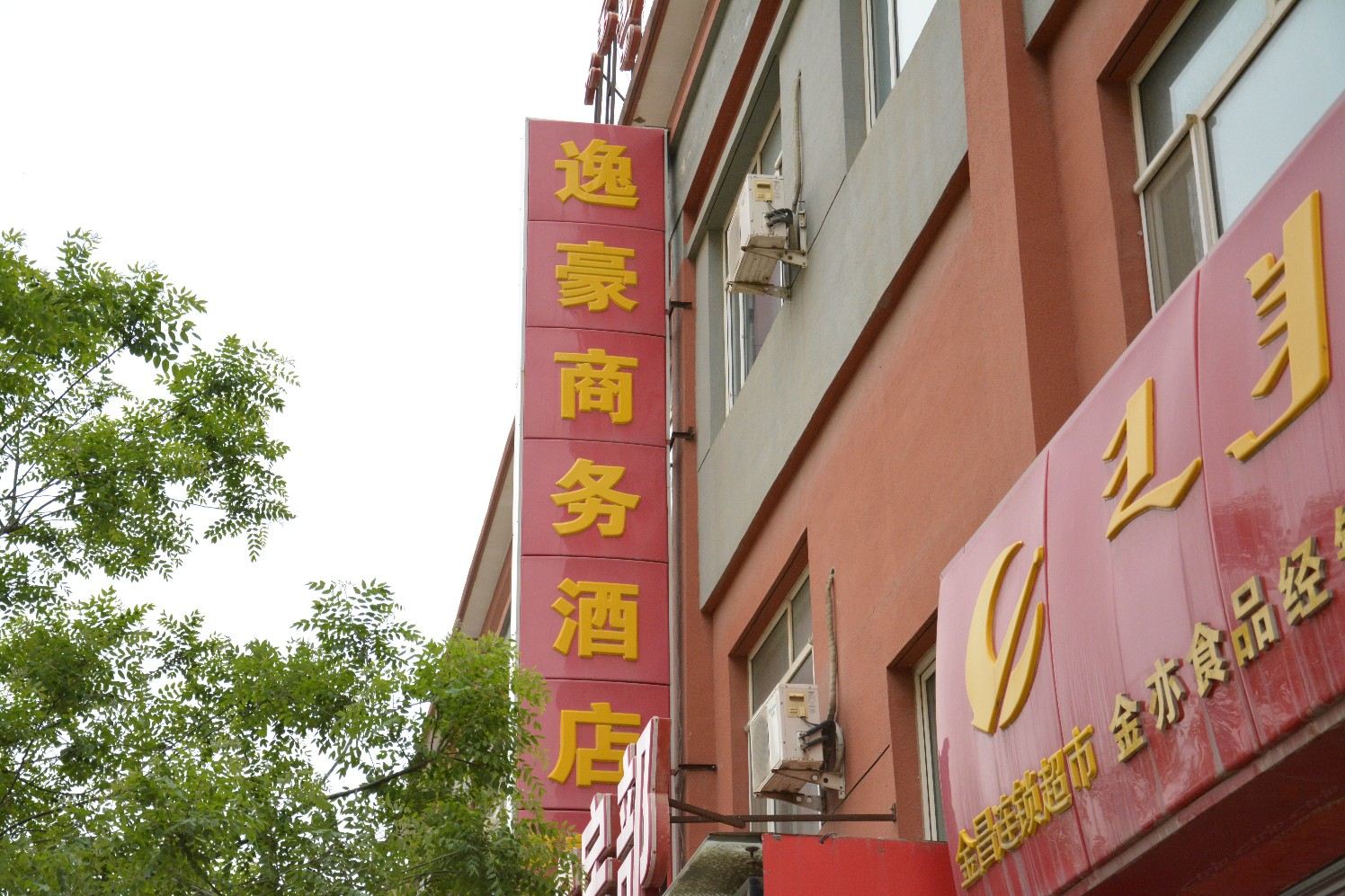 逸豪商务酒店(呼和浩特闻都店)