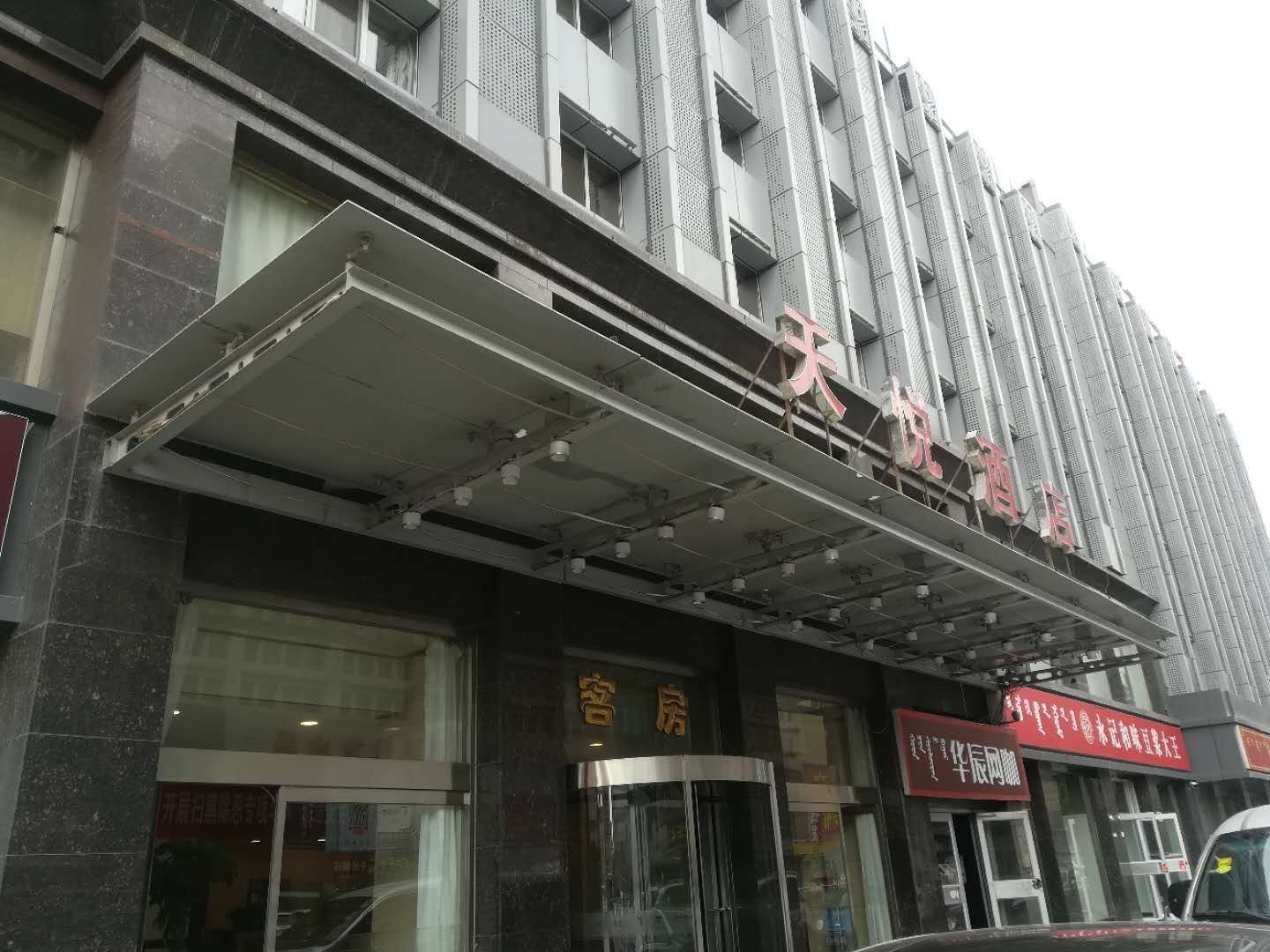 呼和浩特天悦酒店