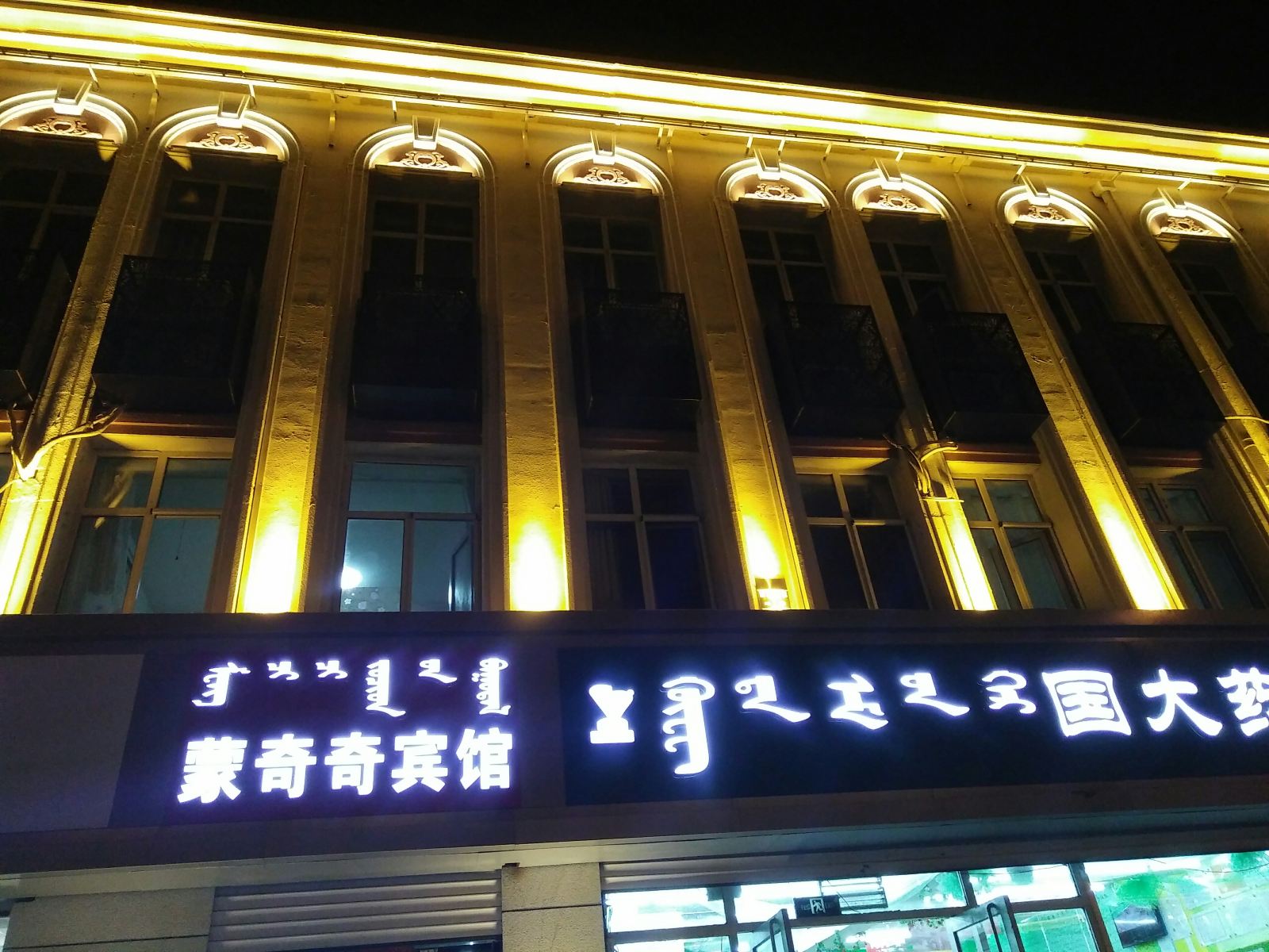 呼和浩特蒙奇奇宾馆