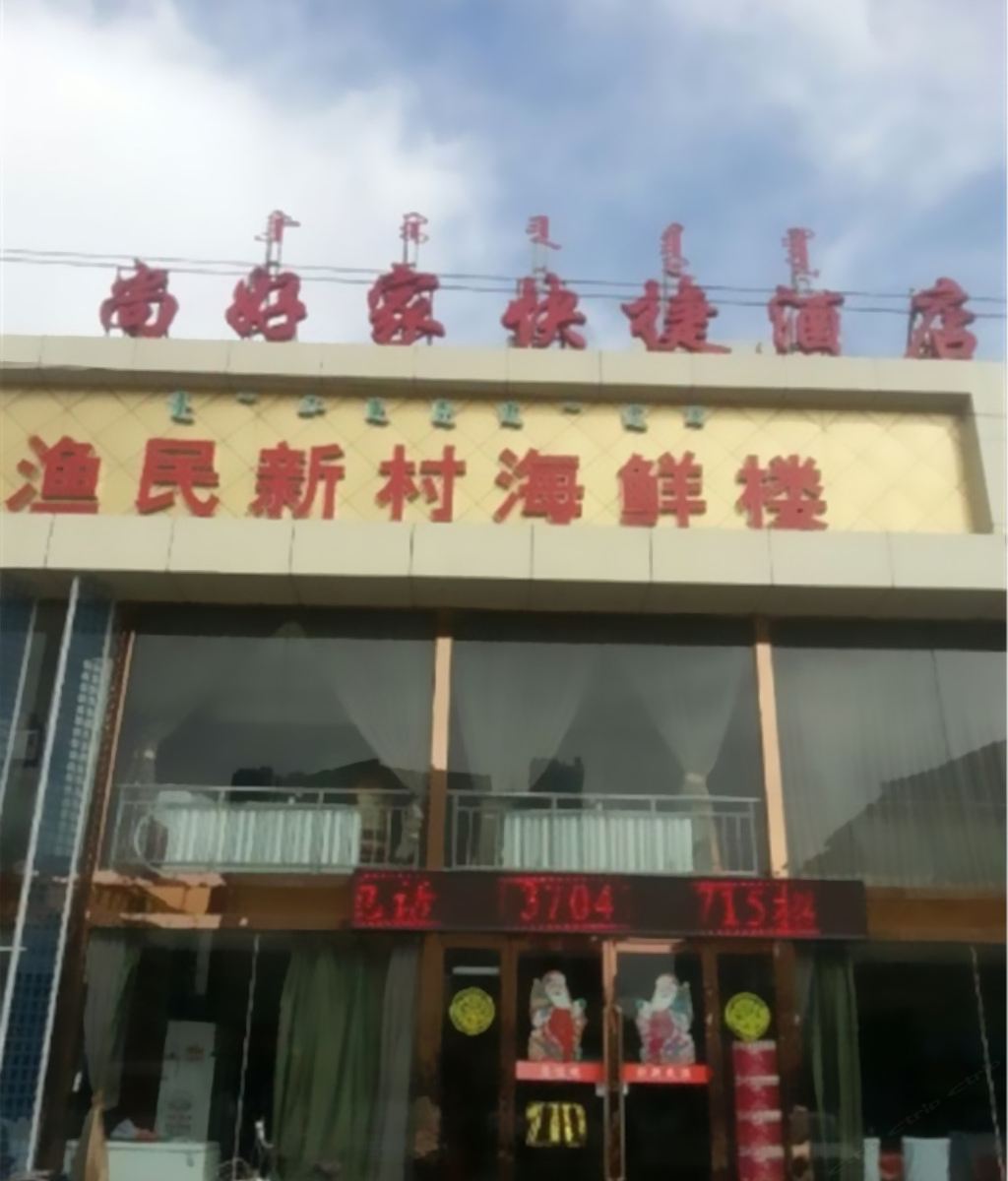 呼和浩特尚好家快捷酒店