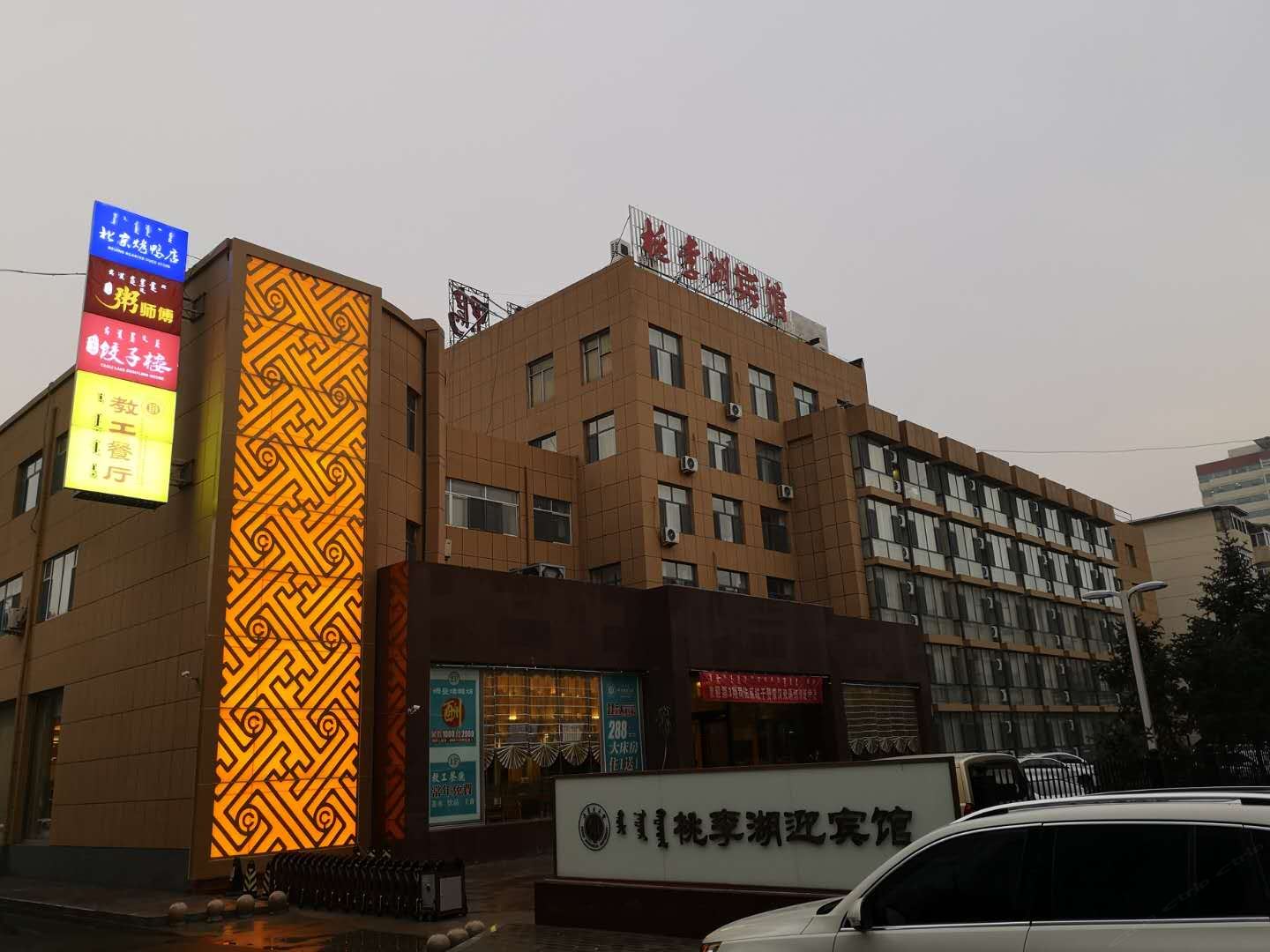 呼和浩特桃李湖迎宾馆