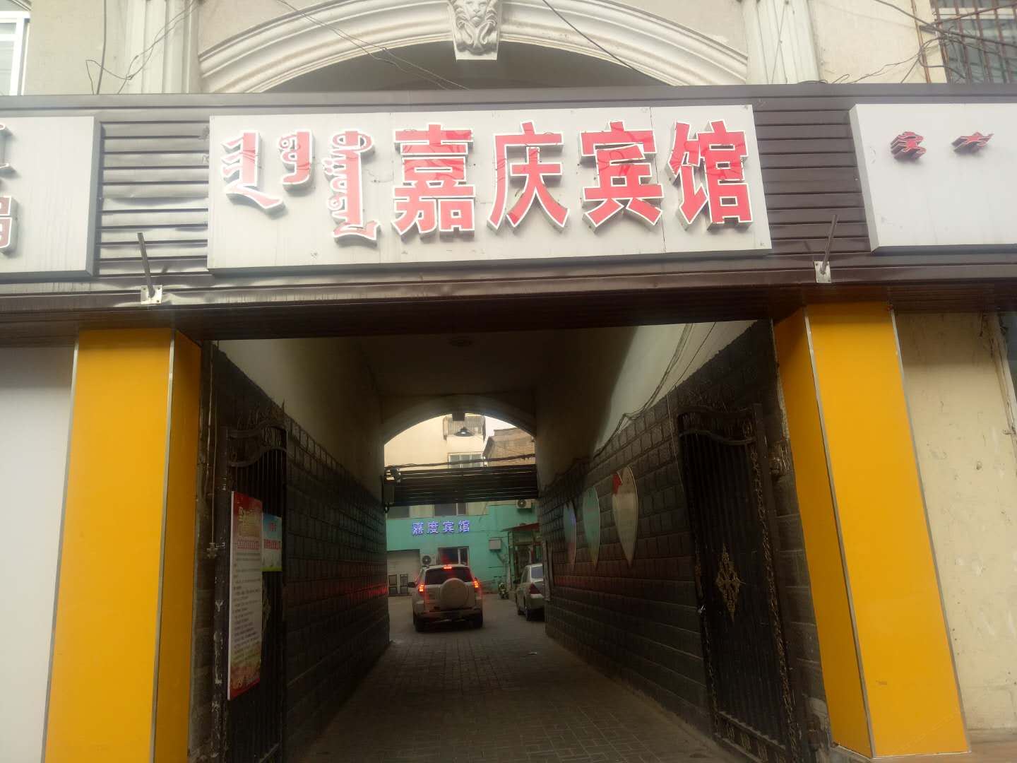 呼和浩特嘉庆宾馆