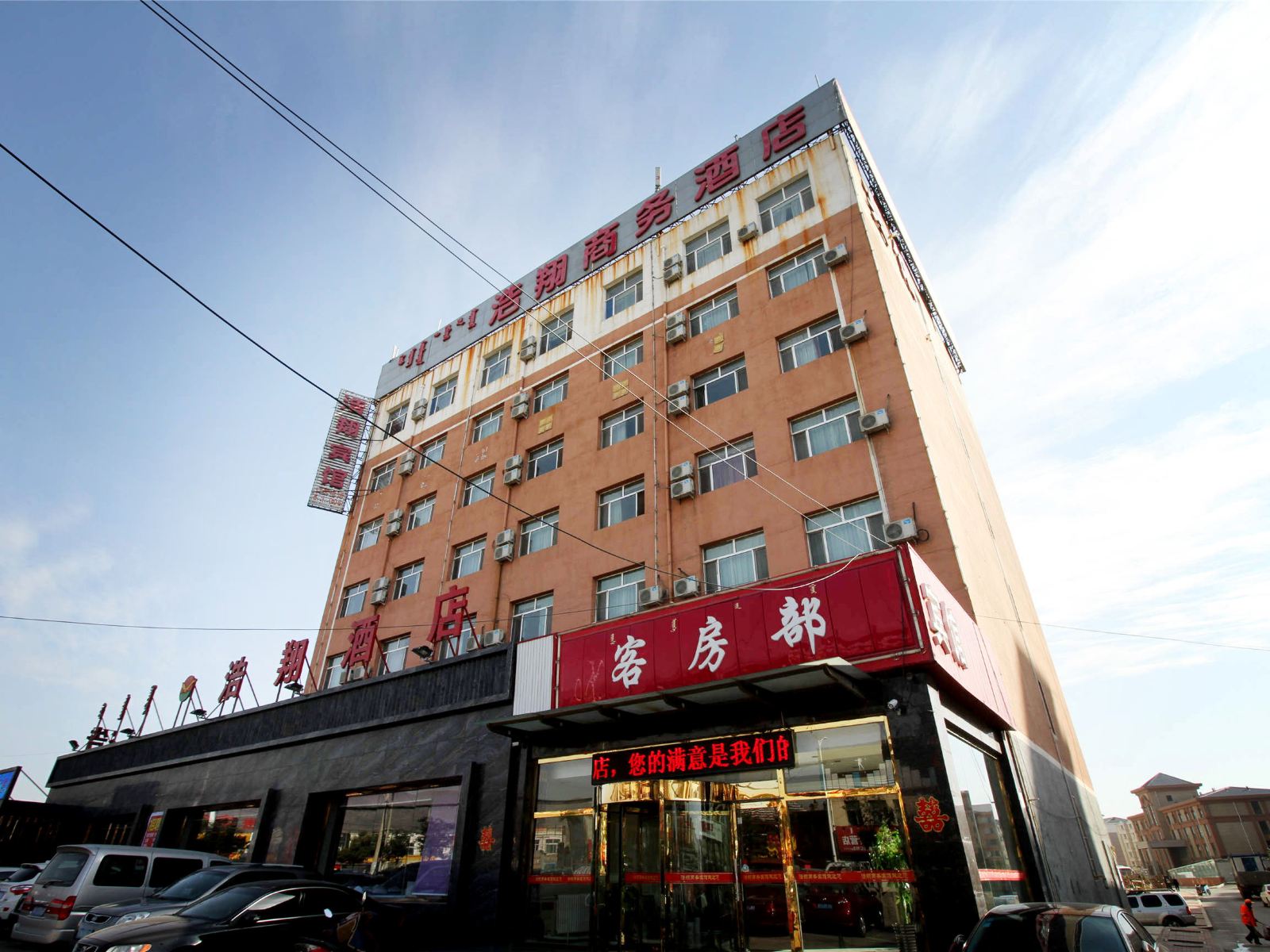 浩翔商务酒店(呼和浩特北二环店)