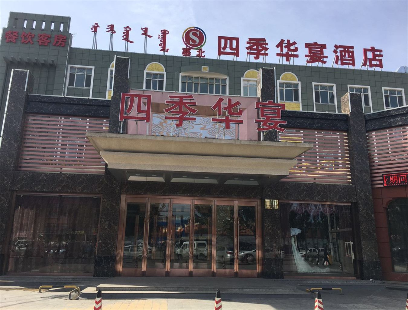 呼和浩特四季华宴酒店