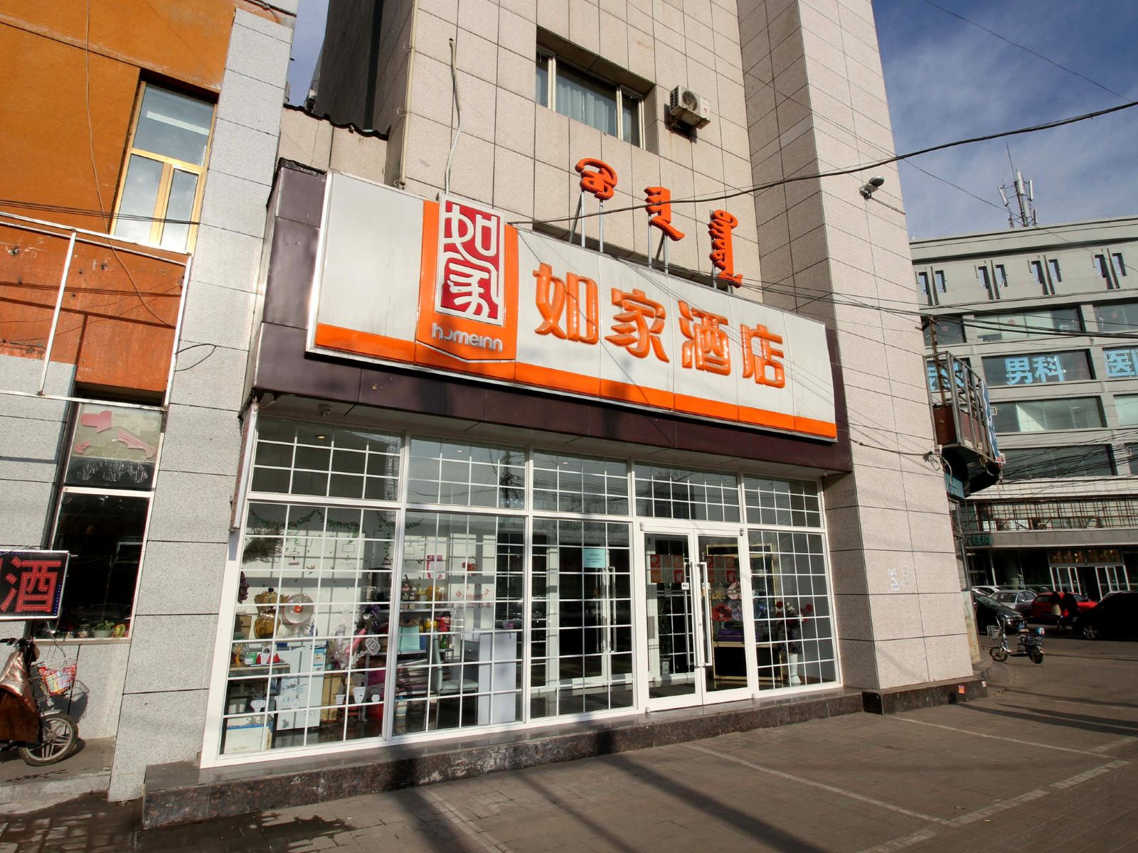如家酒店(呼和浩特新华西街植物园店)