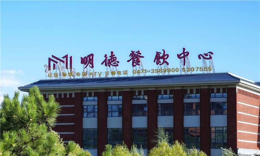 呼和浩特明德酒店