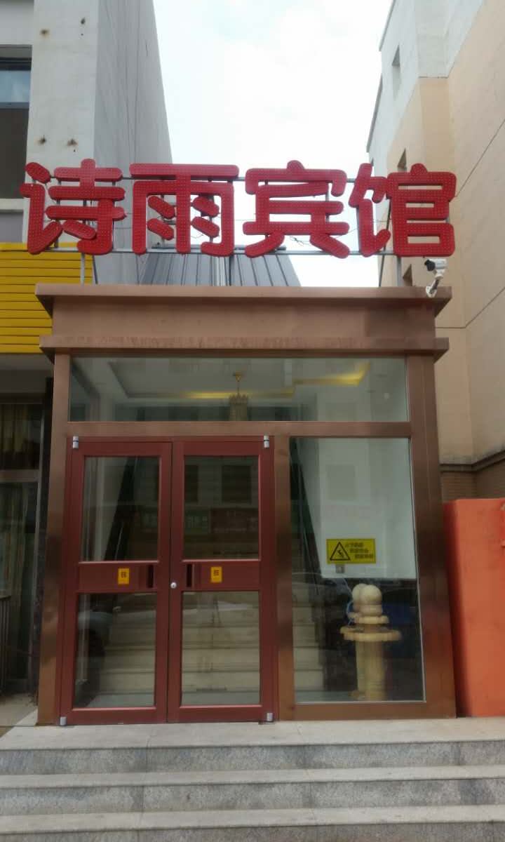 呼和浩特诗雨商务宾馆东站店
