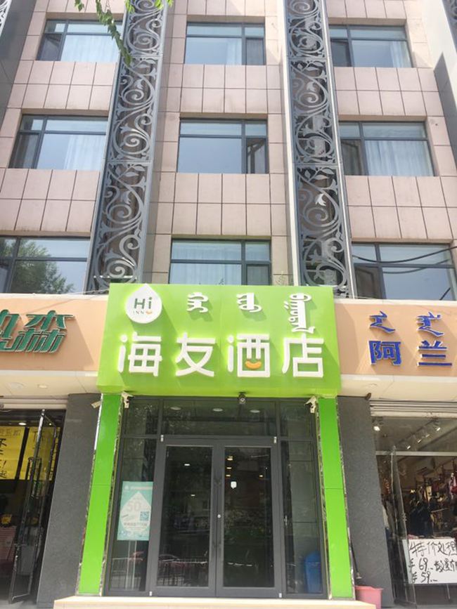 海友酒店(呼和浩特鄂尔多斯大街南茶坊店)