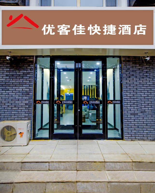 呼和浩特优客佳快捷酒店