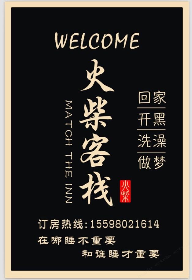 呼和浩特火柴客栈