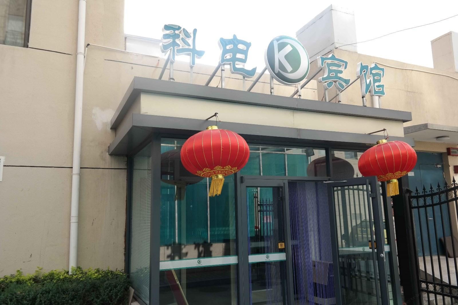 呼和浩特科电宾馆