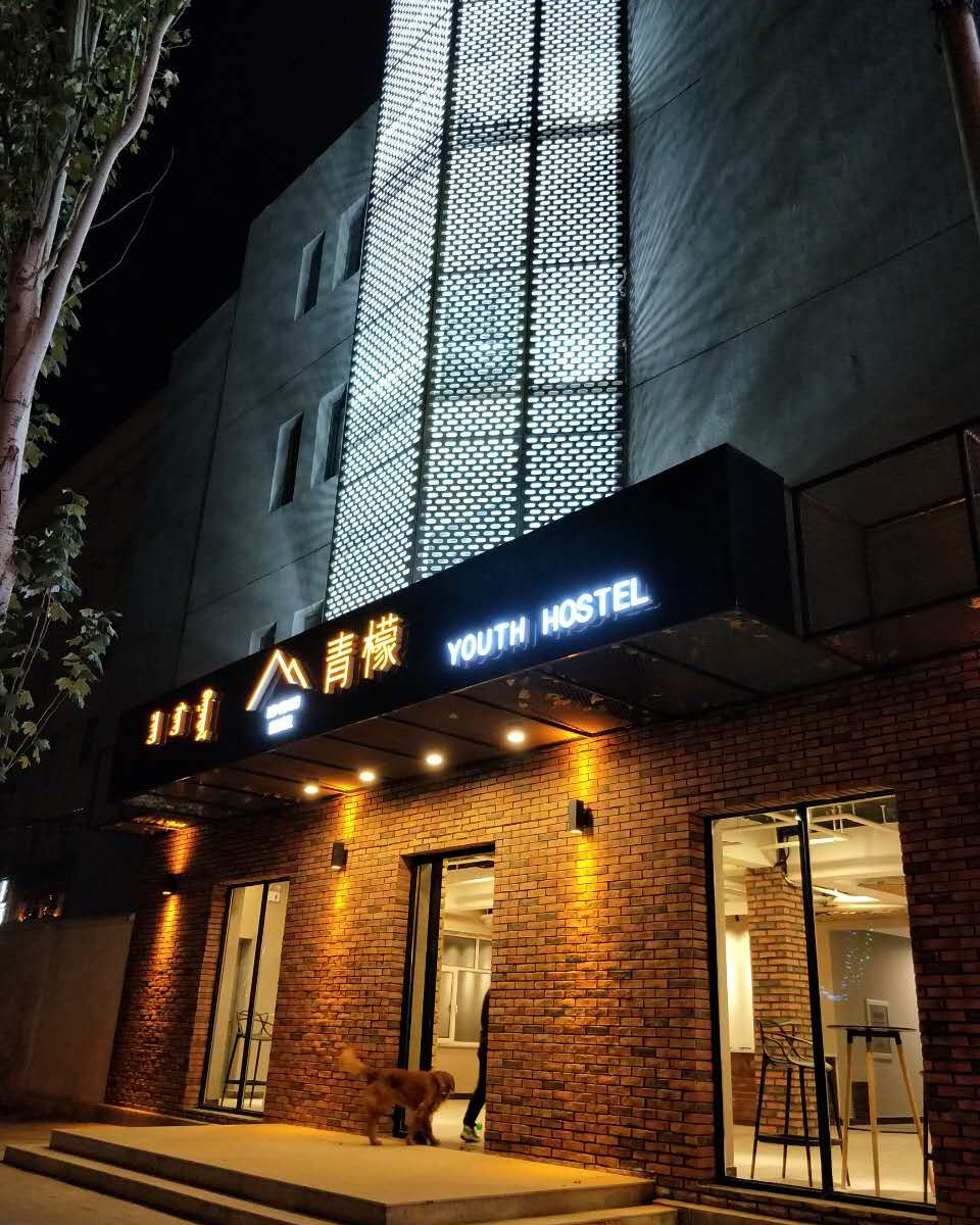 青檬国际青年旅舍(呼和浩特财经大学店)