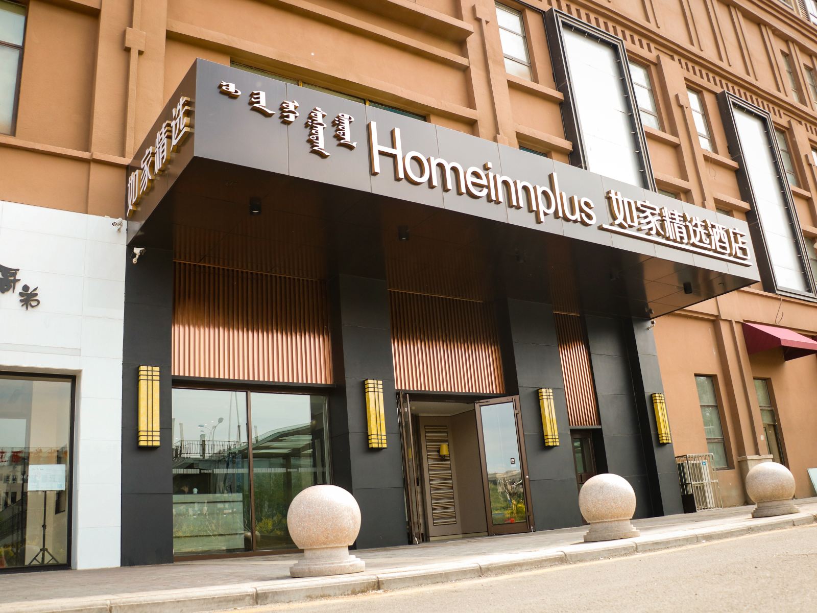 如家精选酒店(呼和浩特丰州路店)