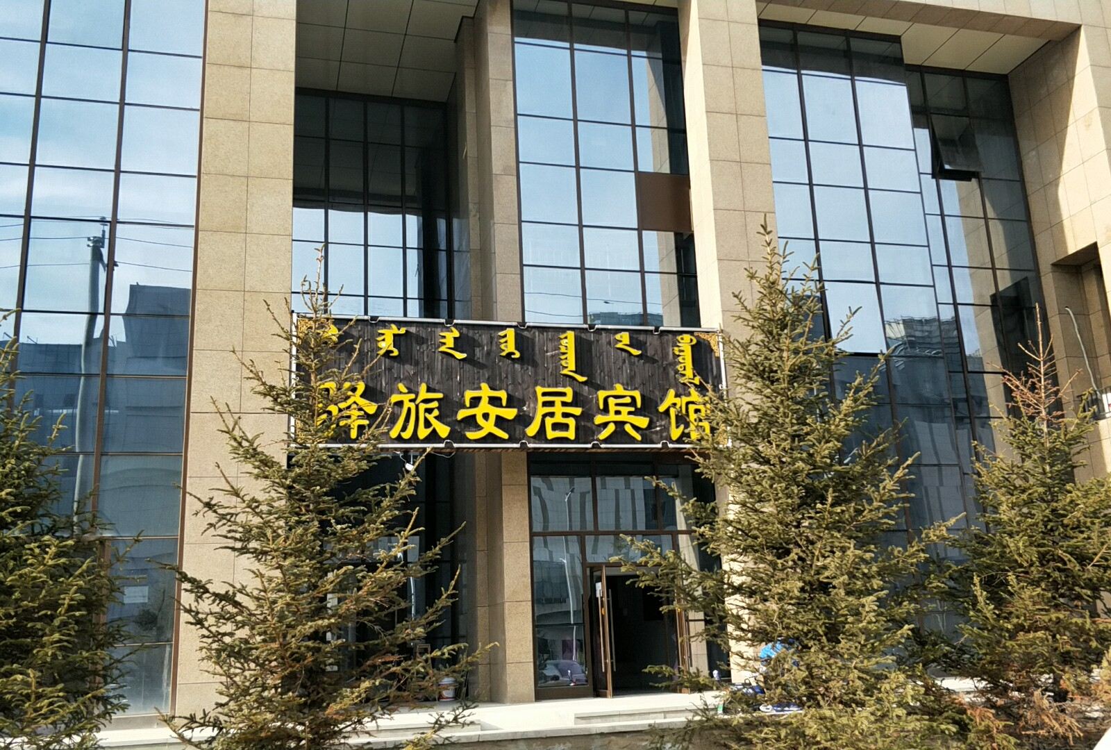 呼和浩特驿旅安居宾馆