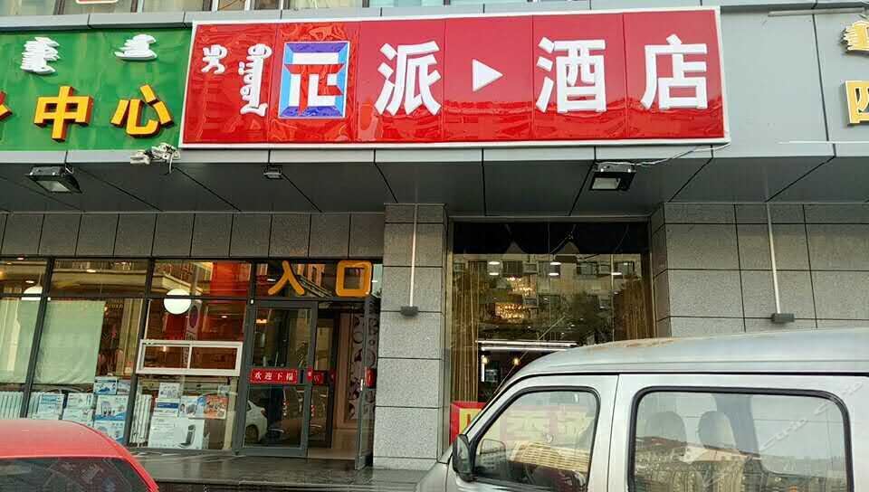 派酒店(呼和浩特火车站店)