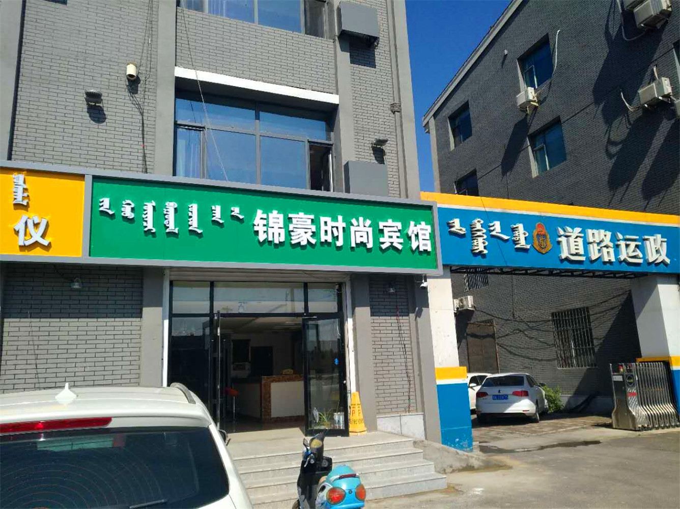 锦豪时尚宾馆
