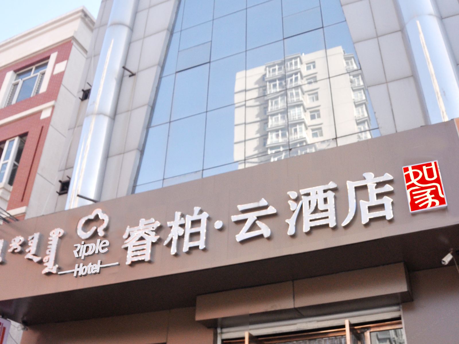 如家睿柏·云酒店(呼和浩特新世纪广场人民会堂地铁站店)