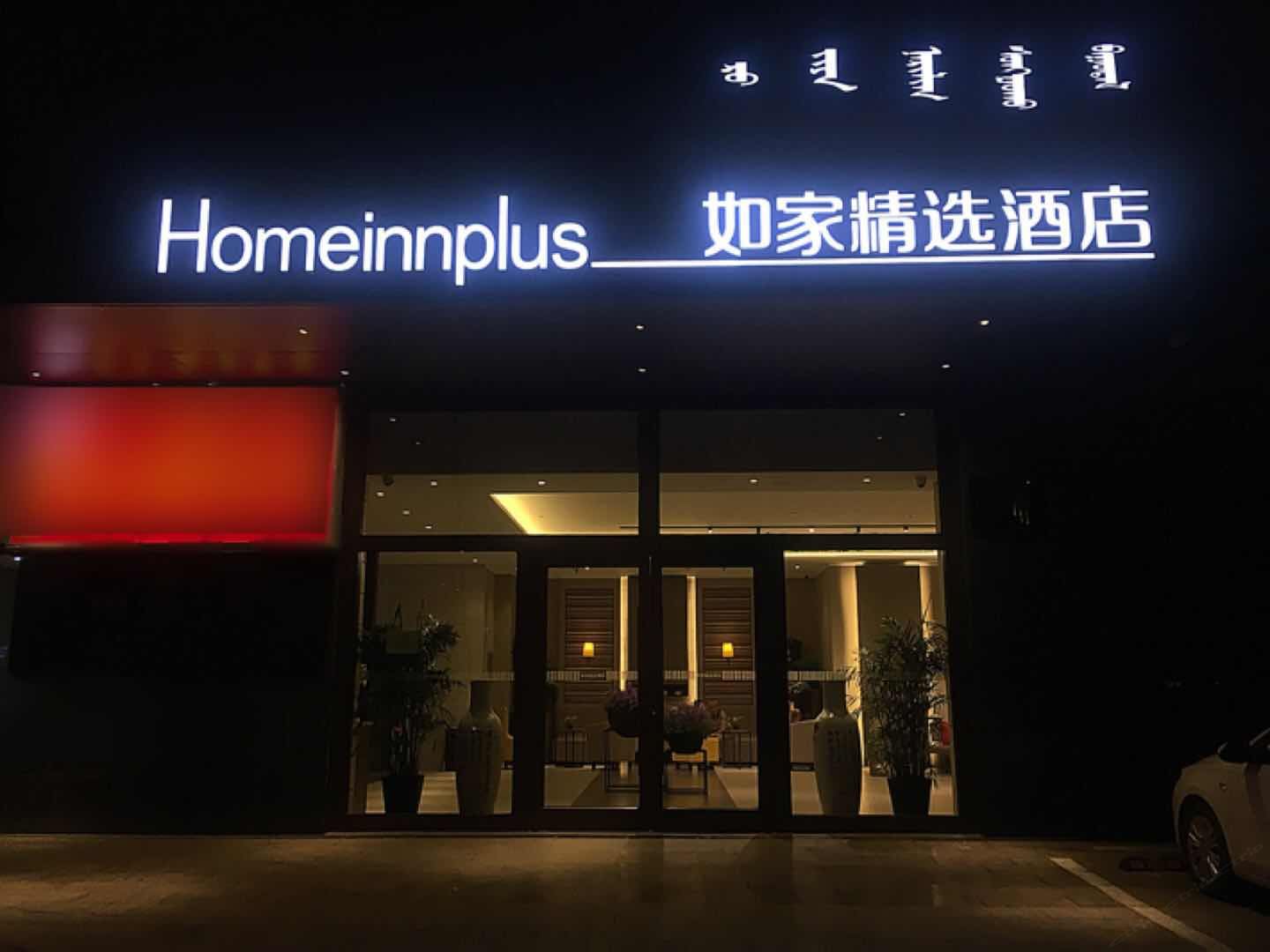 如家精选酒店(呼和浩特兴安北路店)