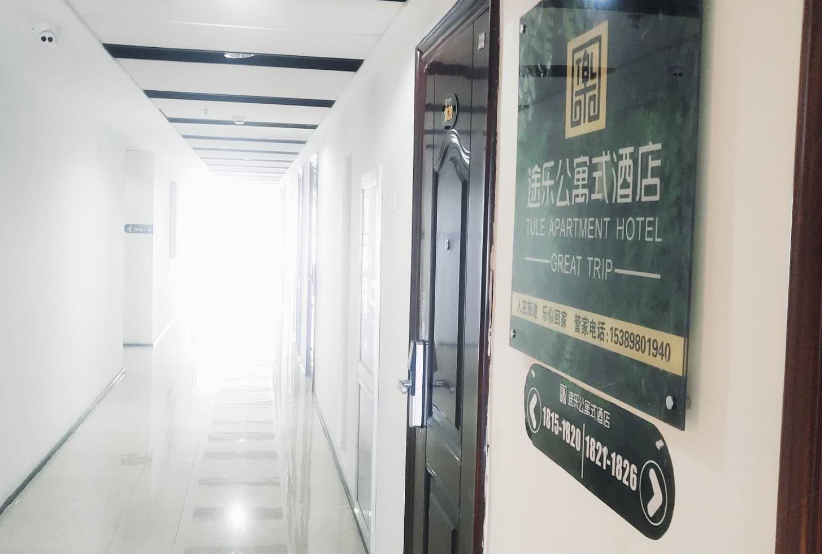 途乐酒店式公寓(呼和浩特绿地腾飞大厦店)