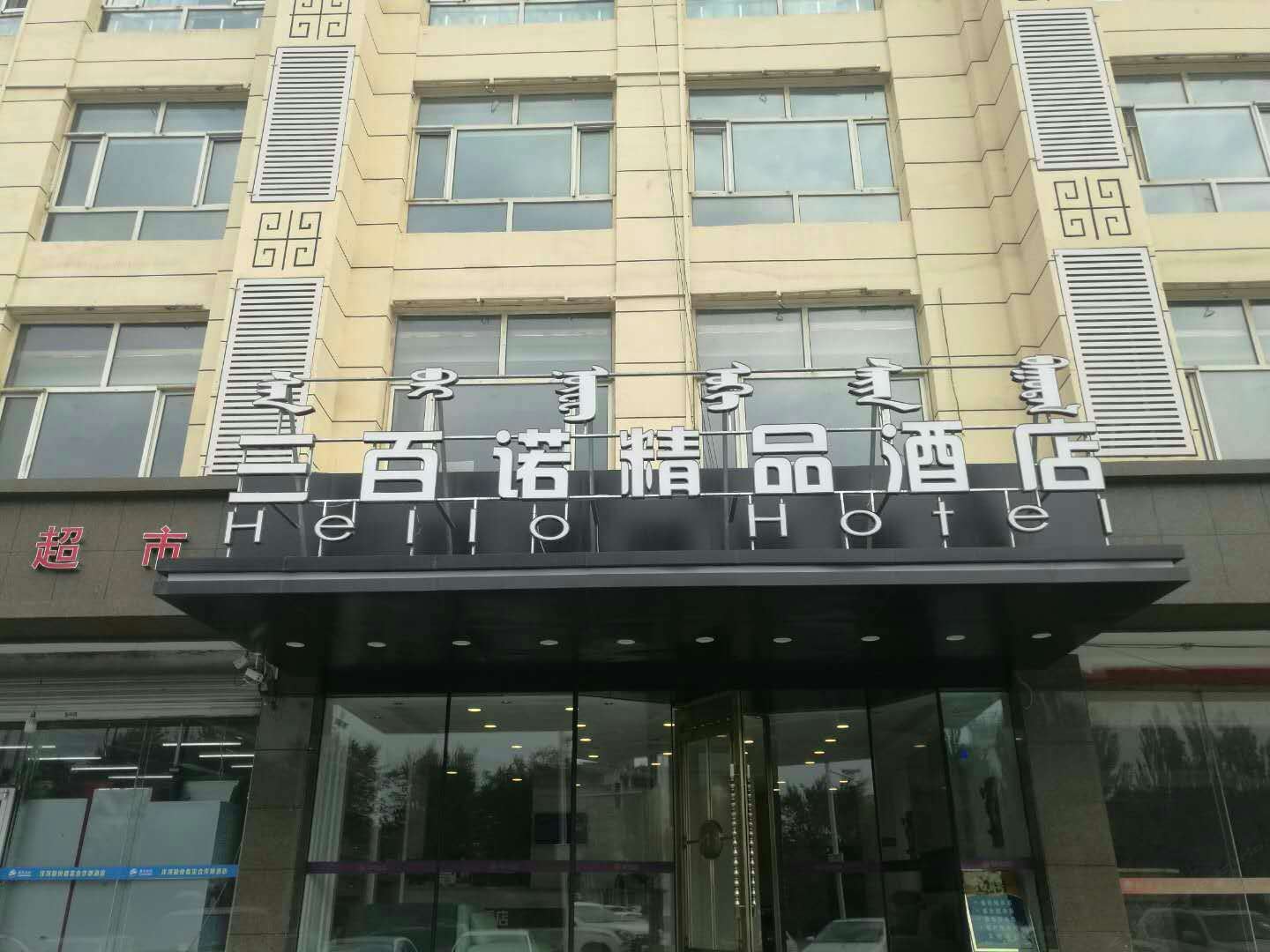 呼和浩特三百诺精品酒店