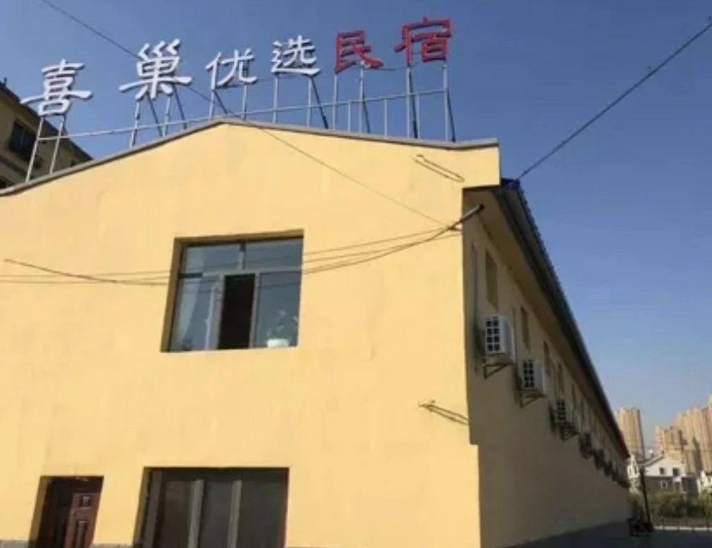 呼和浩特喜巢优选民宿