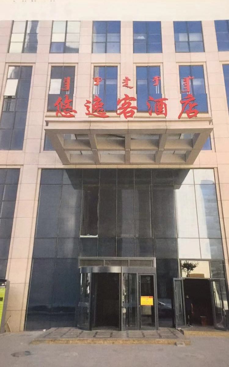 呼和浩特悠逸客商务酒店