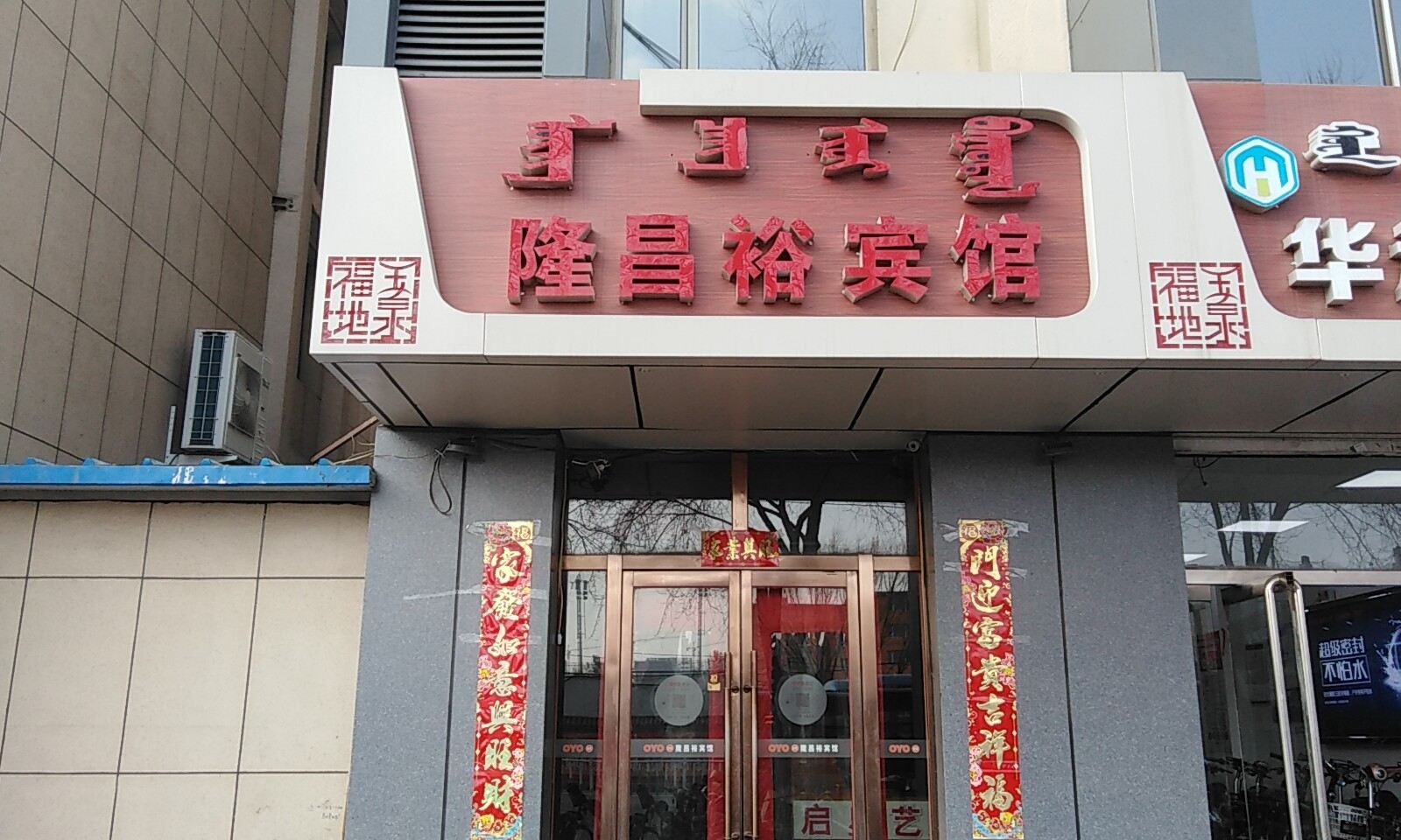 呼和浩特隆昌裕宾馆