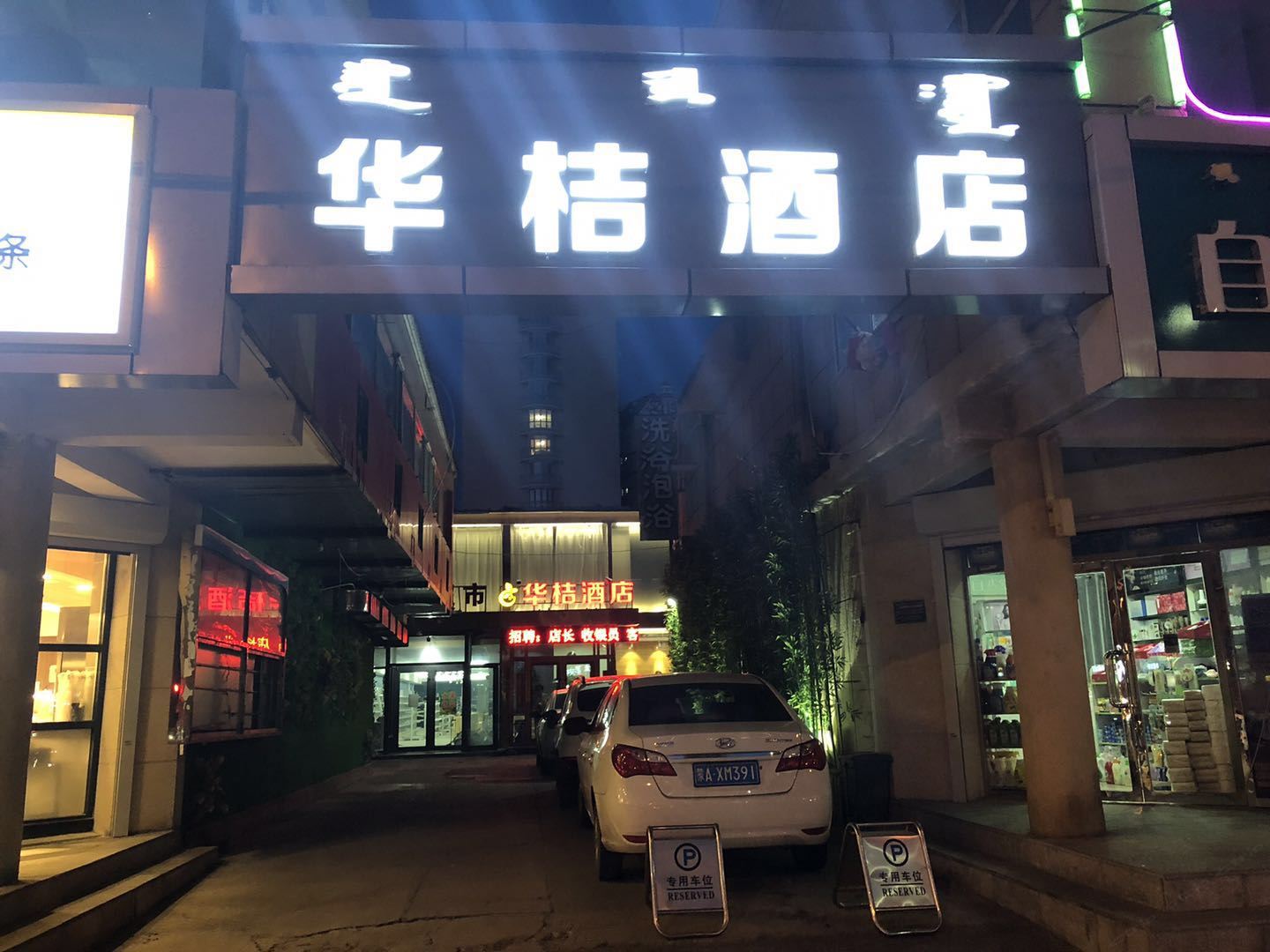 呼和浩特华桔酒店