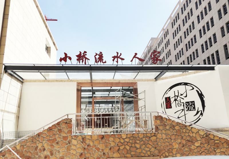 呼和浩特小桥流水人家商务酒店