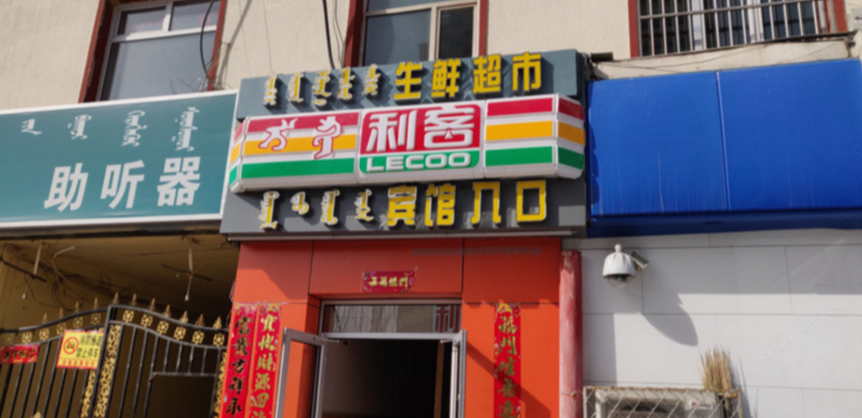 呼和浩特昕达隆宾馆