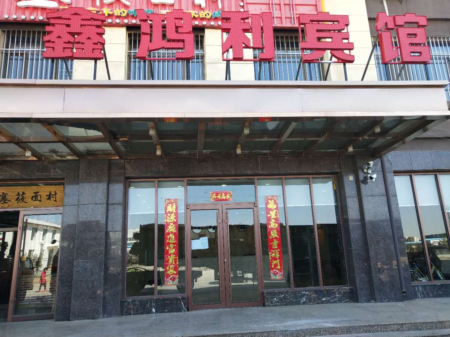 呼和浩特鑫鸿利宾馆