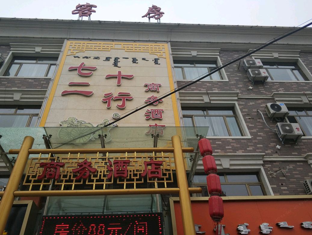 呼和浩特七十二行商务酒店