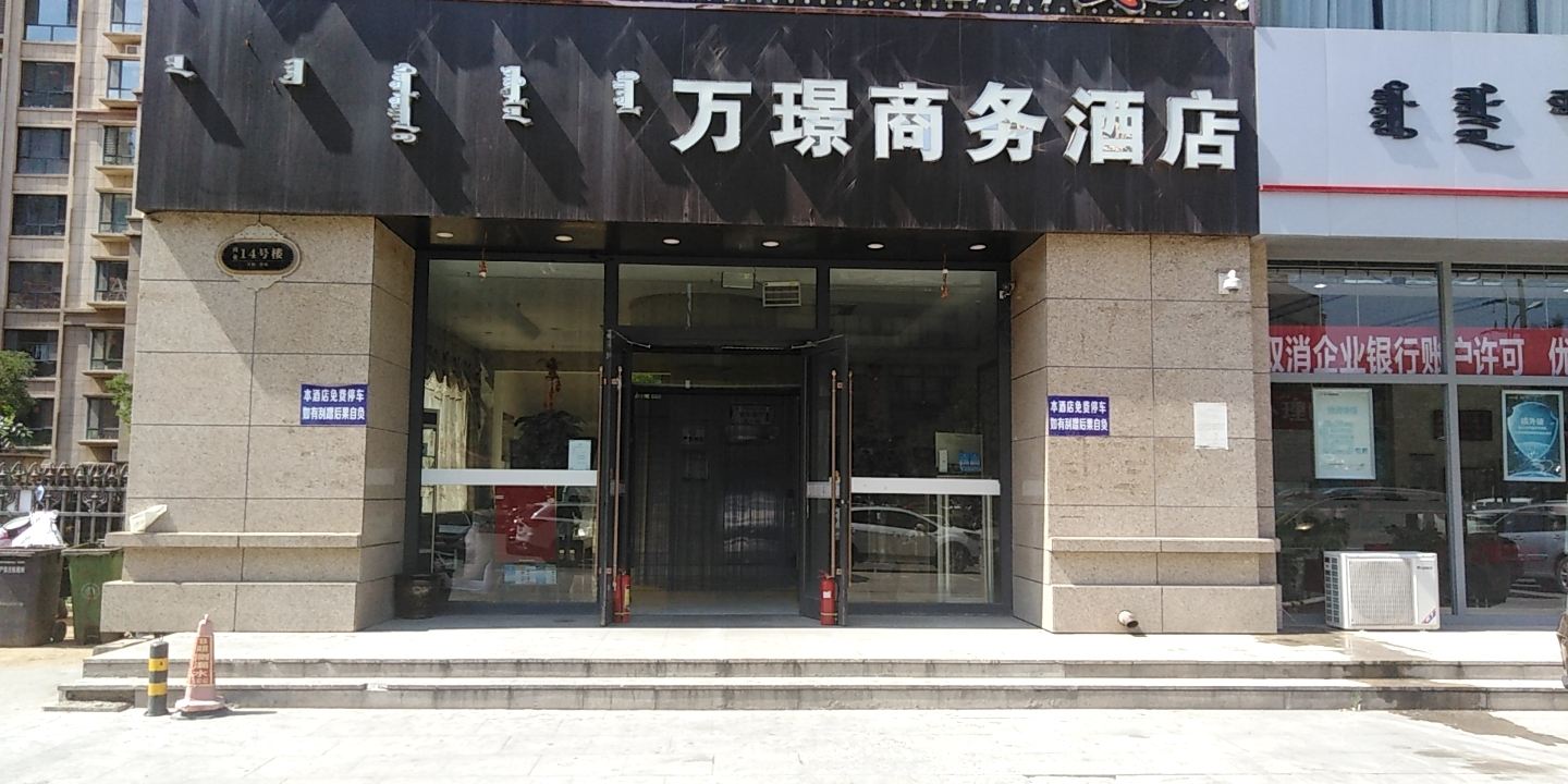呼和浩特万璟商务酒店