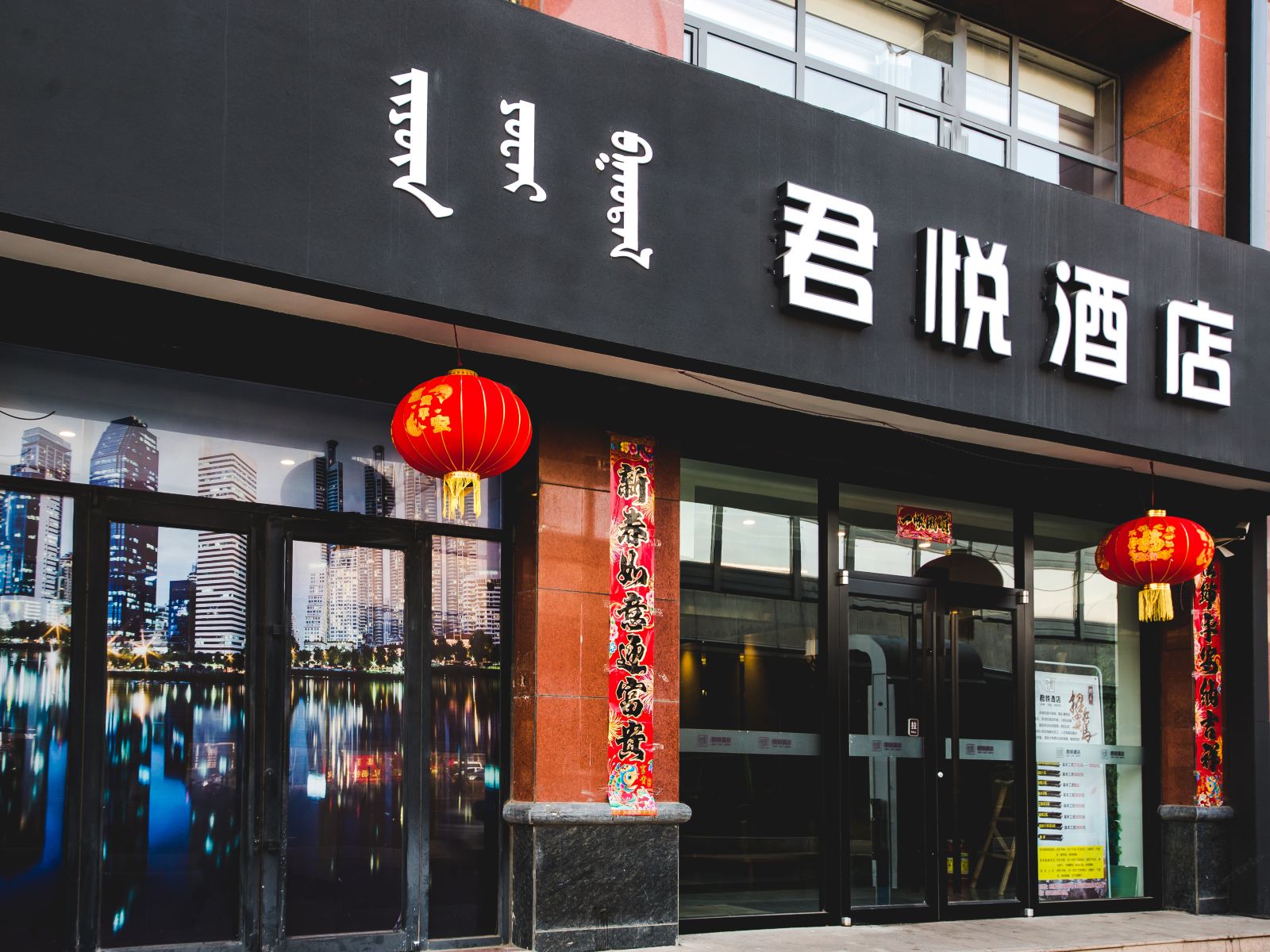 呼和浩特君悦酒店