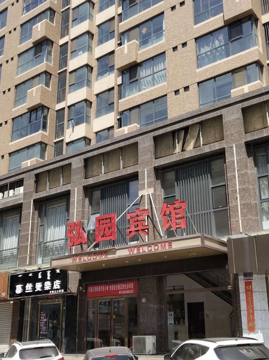 呼和浩特弘园快捷宾馆