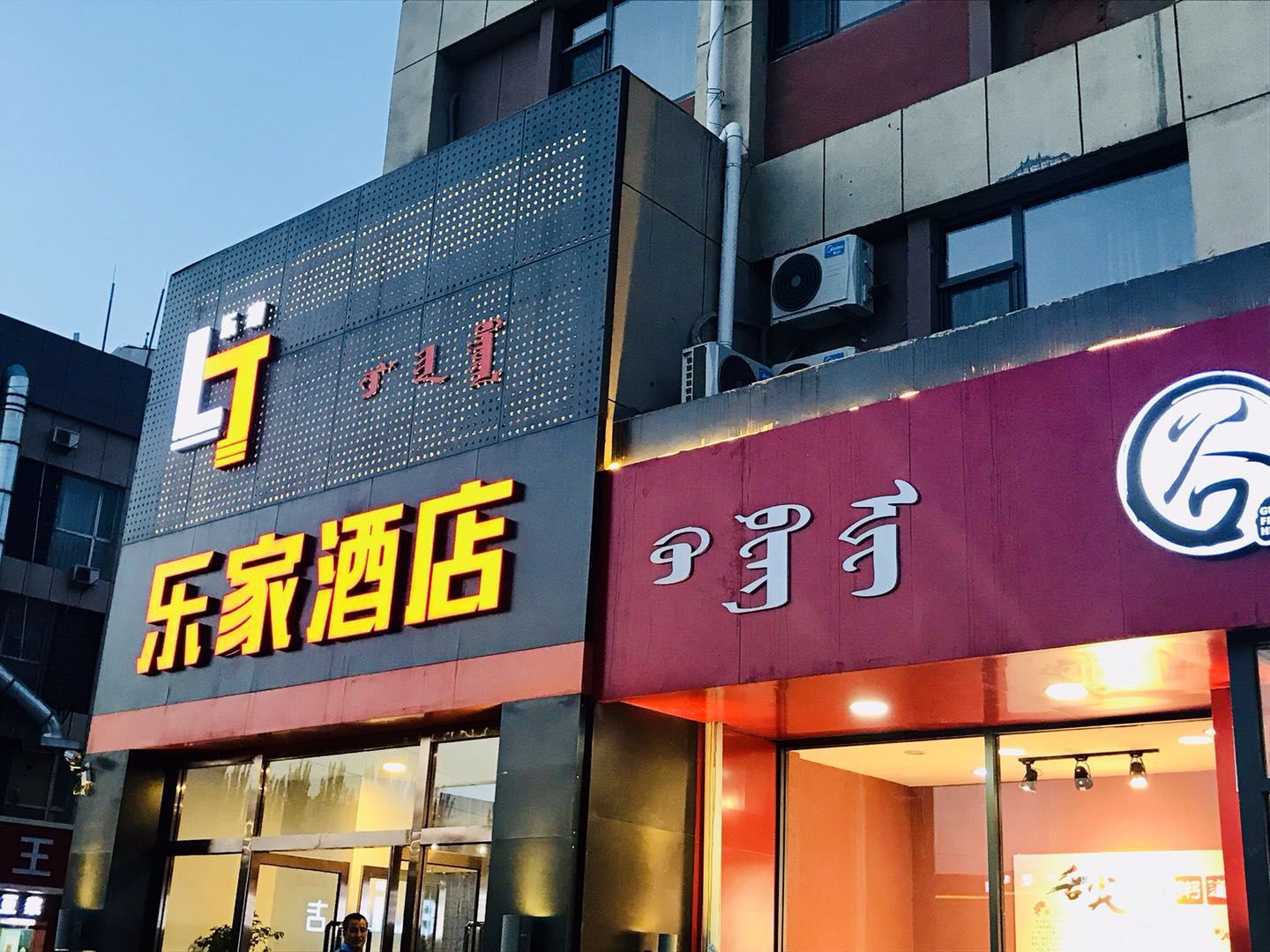 呼和浩特乐家酒店