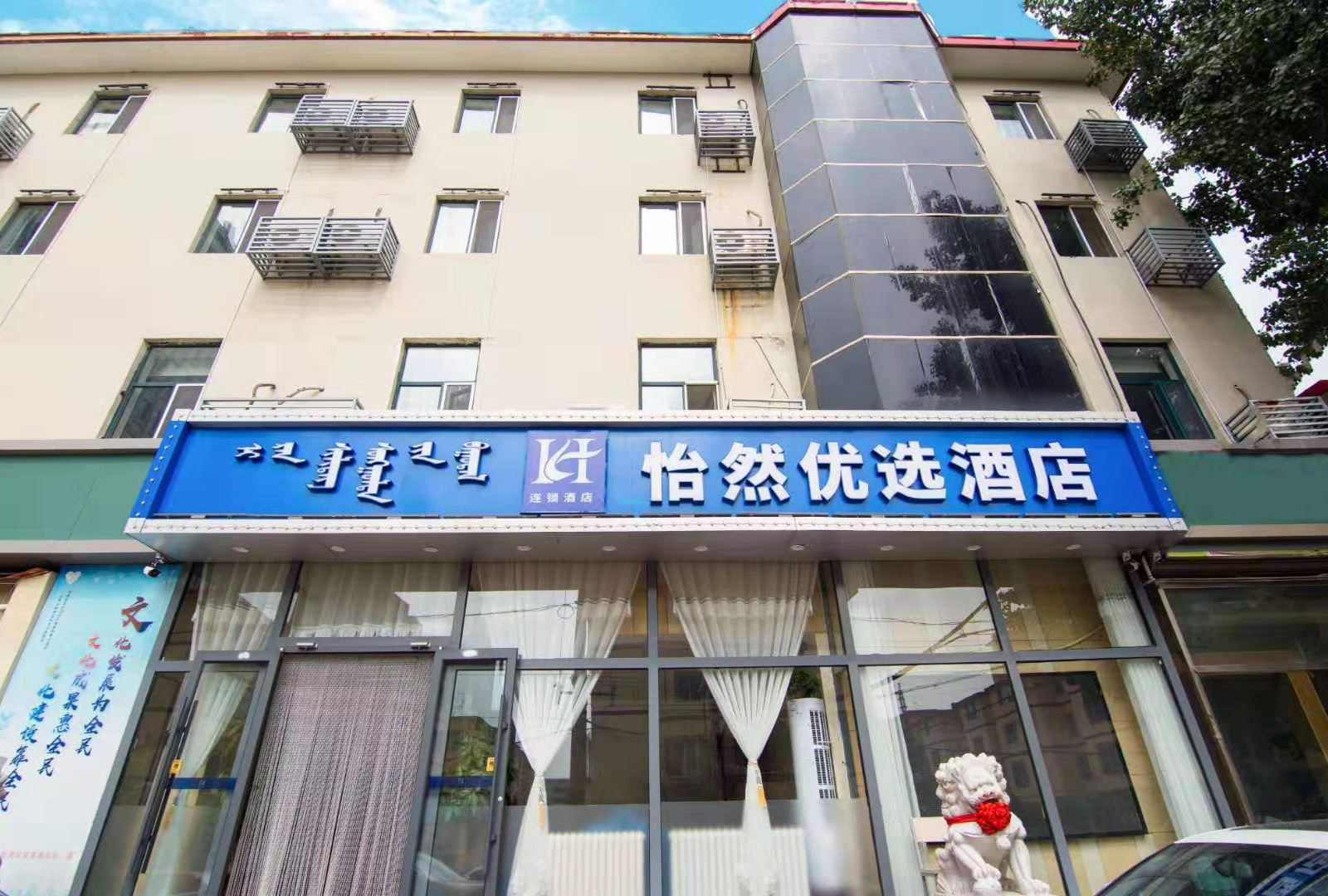 呼和浩特怡然优选酒店
