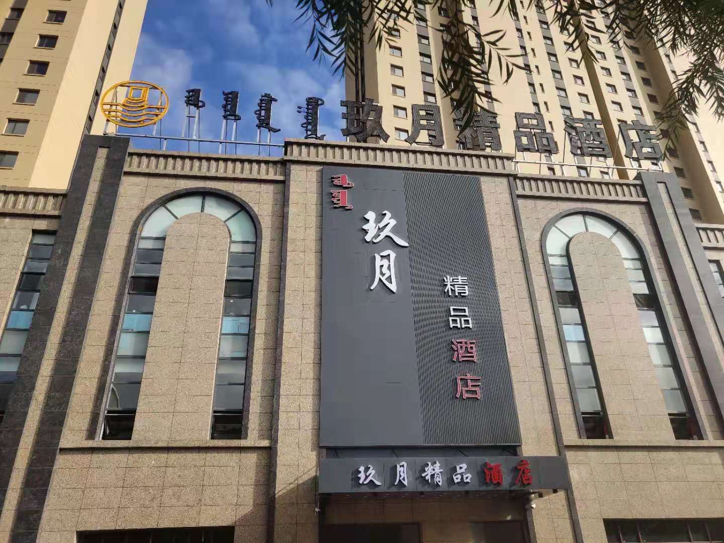 呼和浩特玖月精品酒店