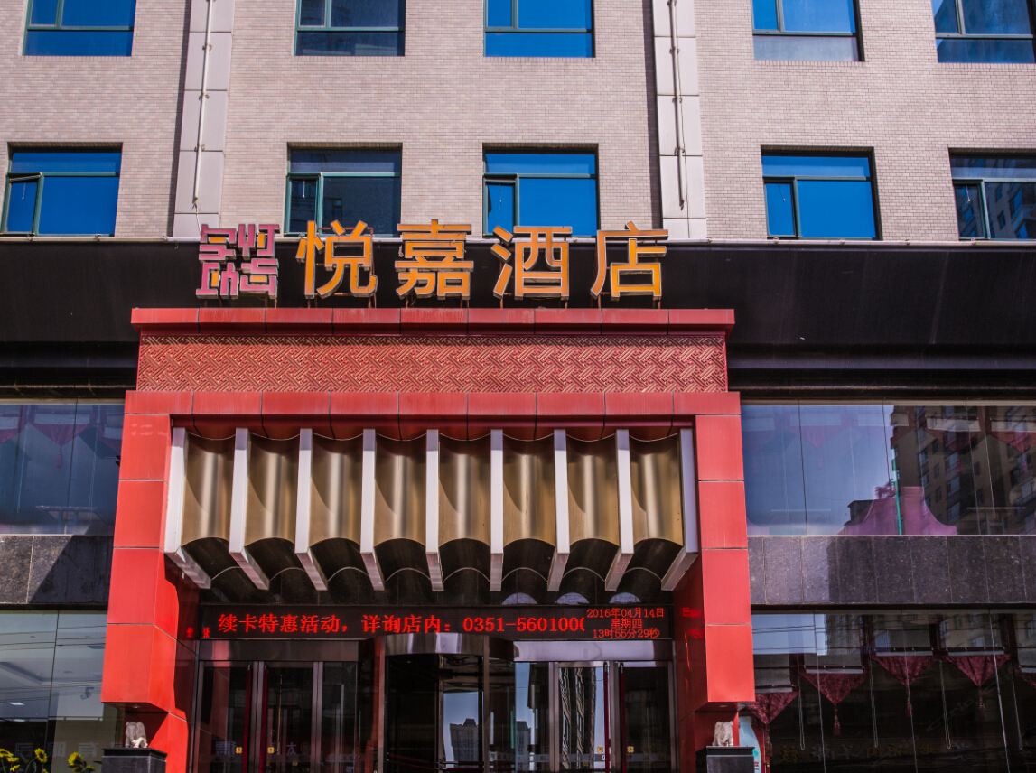 太原悦嘉酒店