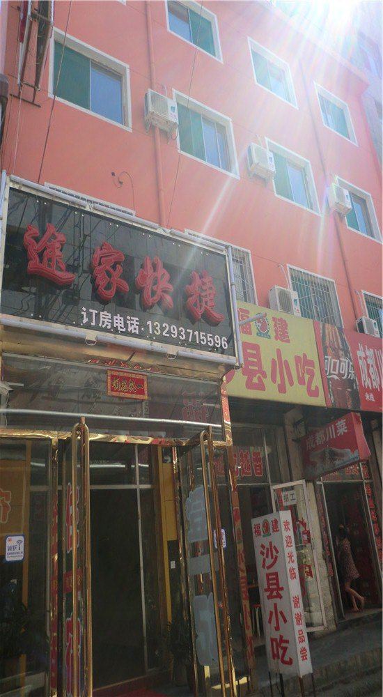 太原途家快捷酒店