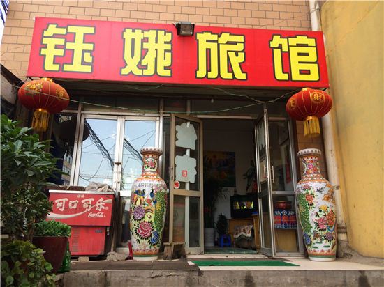 太原钰娥旅馆