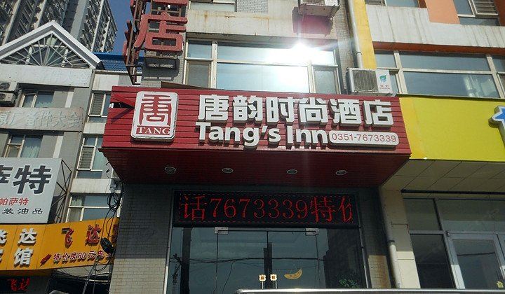太原唐韵时尚酒店