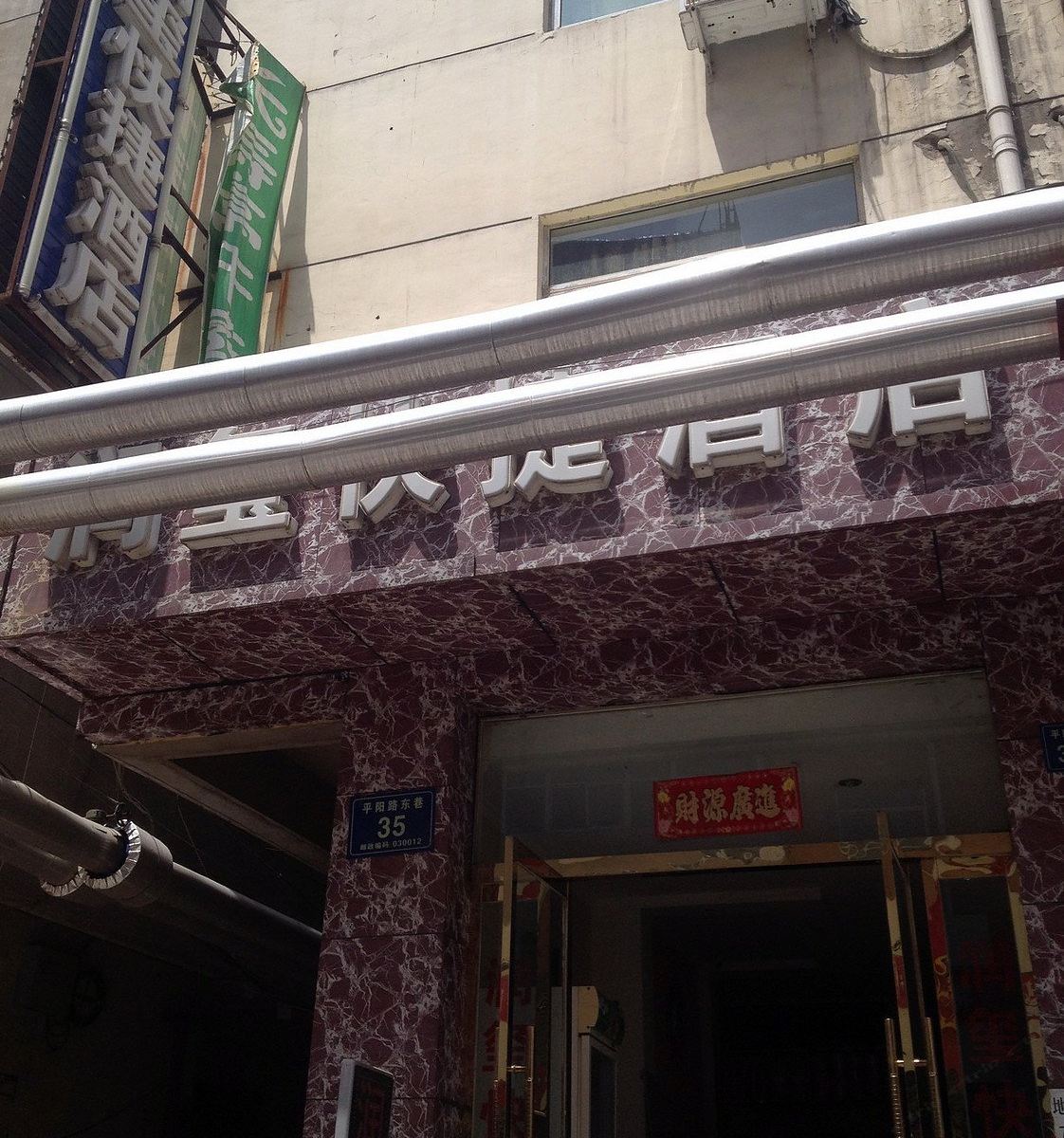 太原润玺快捷酒店