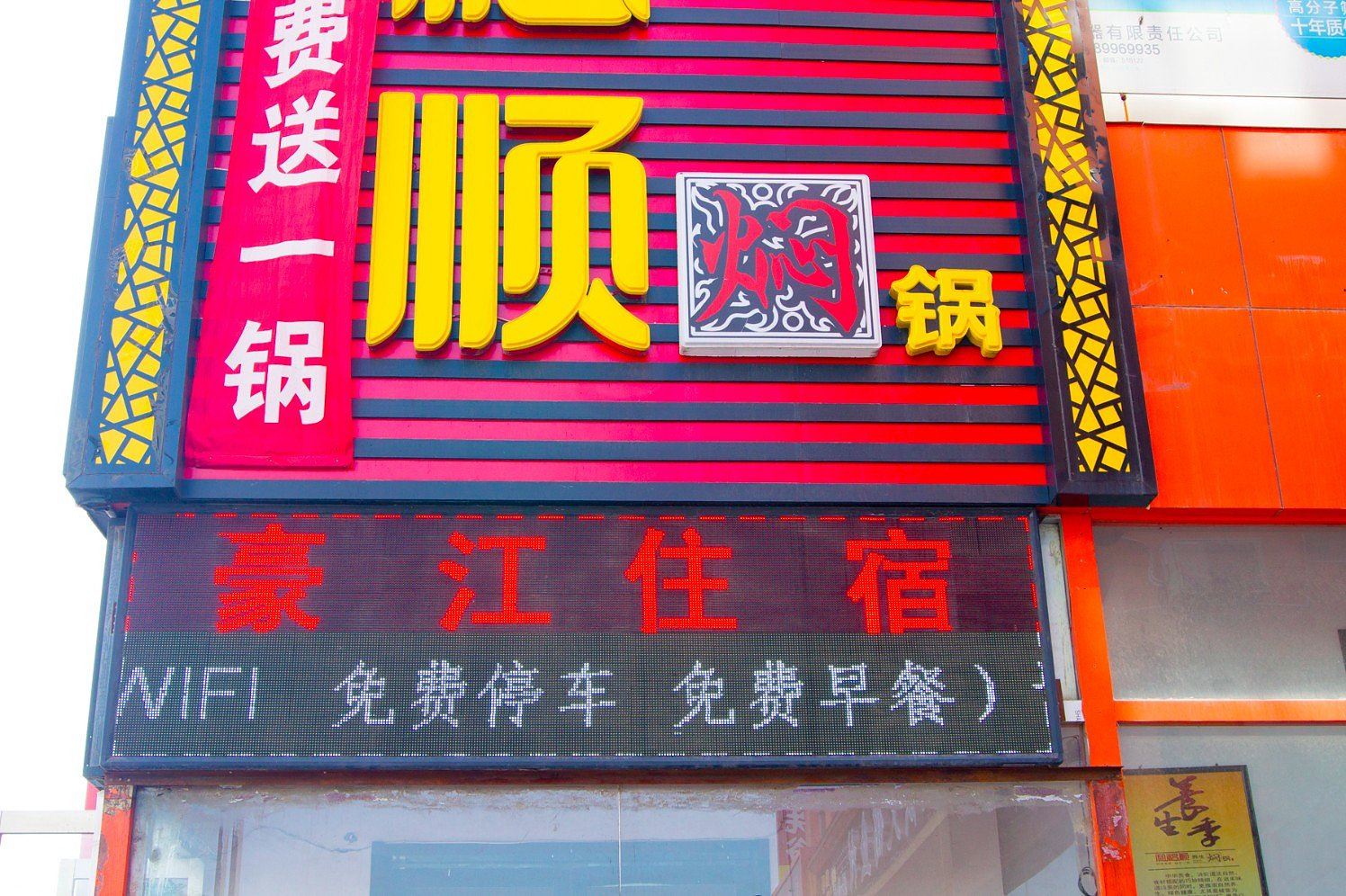 太原豪江商务住宿