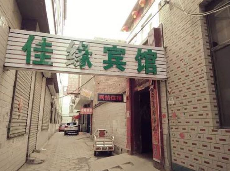 太原佳缘旅馆