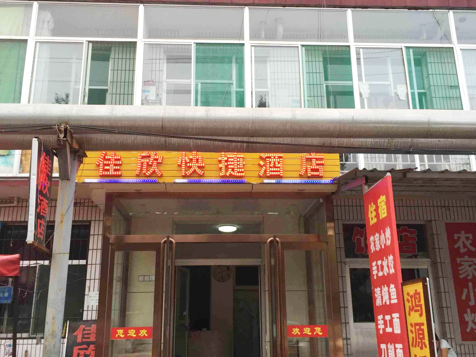 太原佳欣快捷酒店