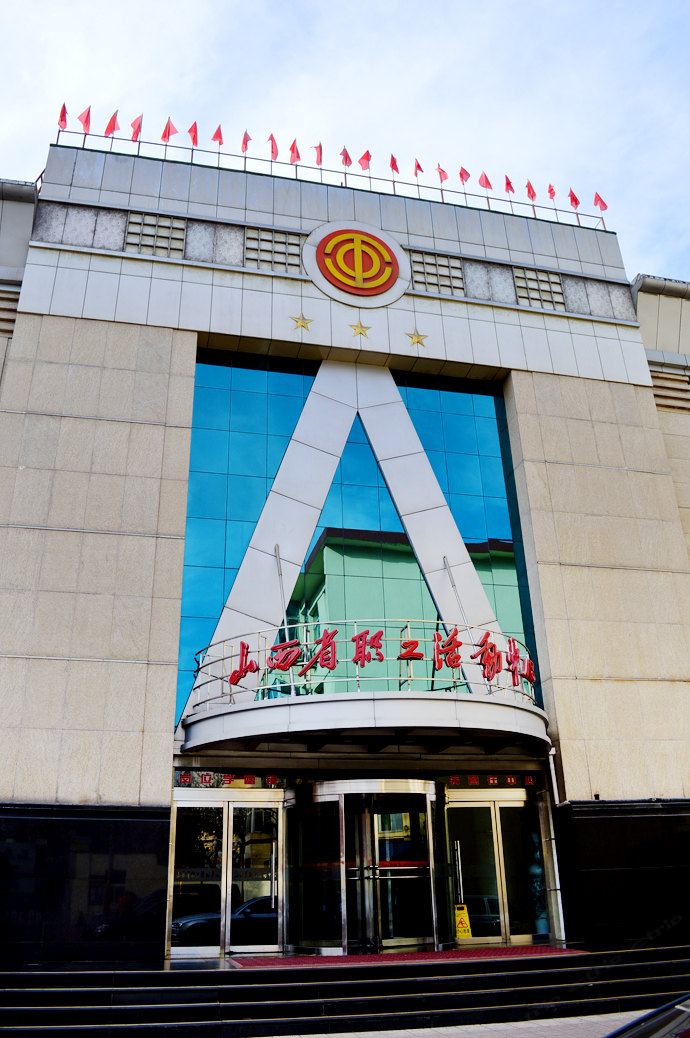 山西省职工活动中心