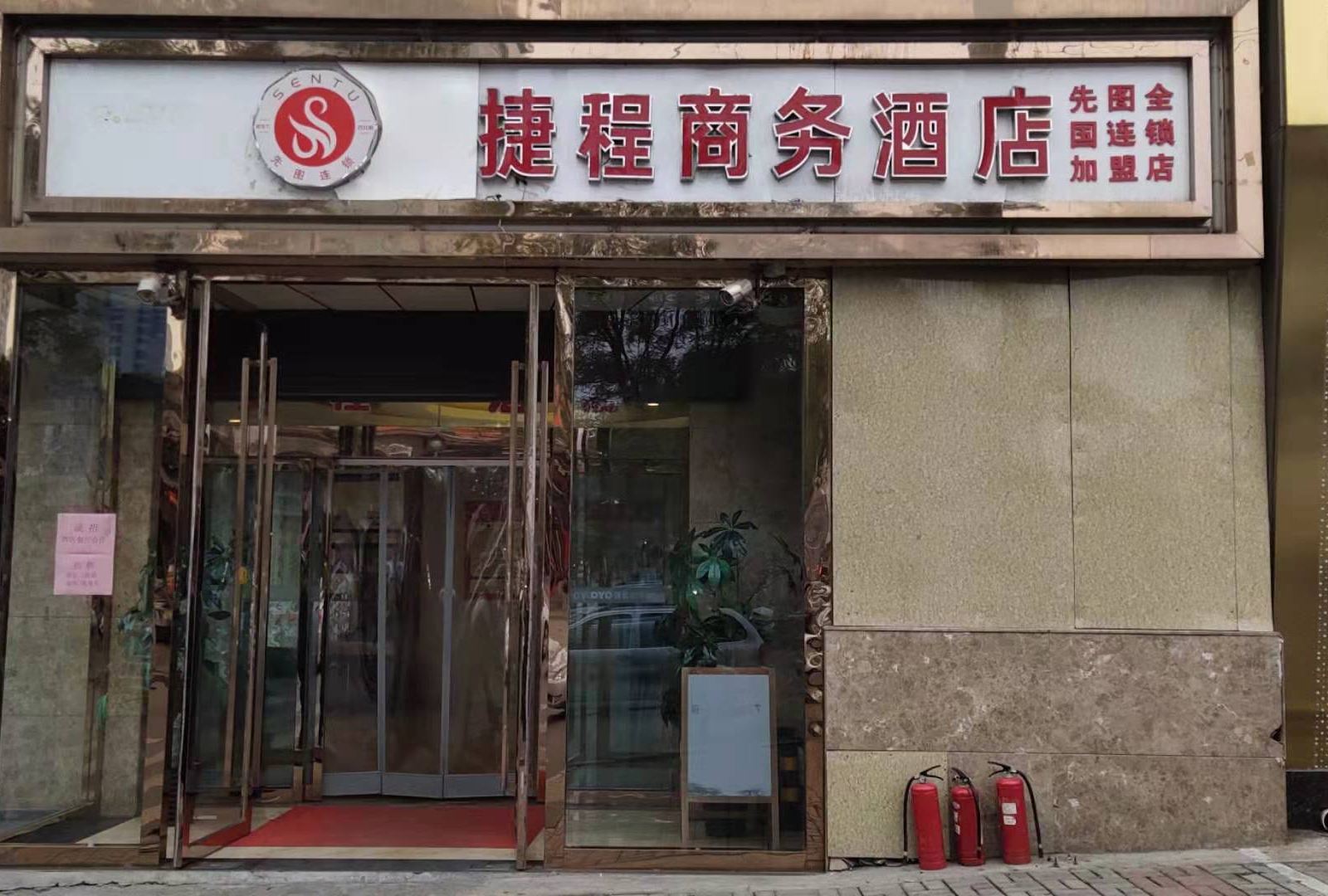 太原捷程商务酒店