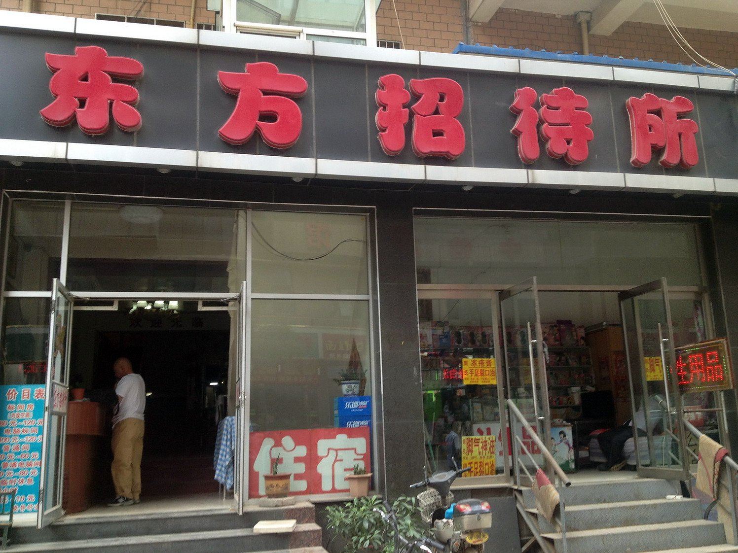 太原东方招待所