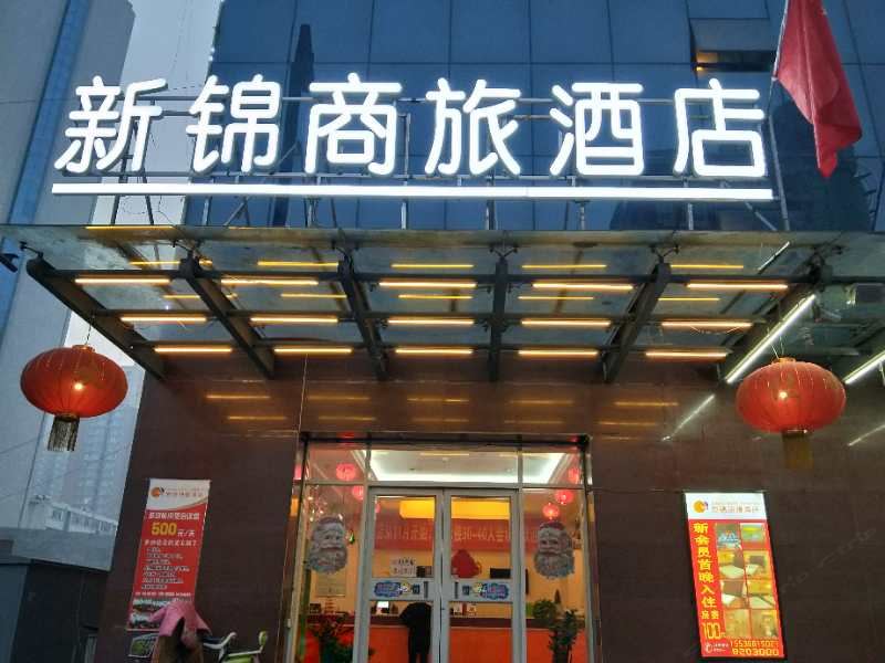太原新锦商旅酒店